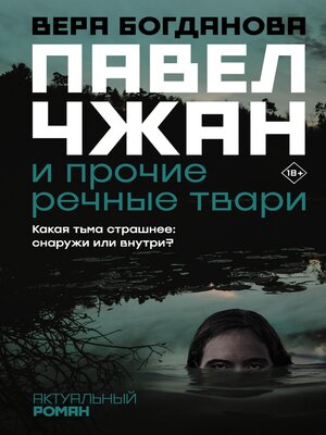 cover image of Павел Чжан и прочие речные твари
